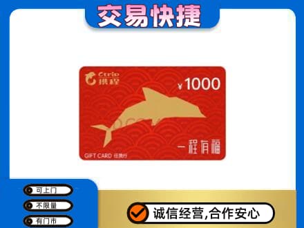 葫芦岛市建昌高价回收携程任我行卡