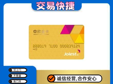 葫芦岛市建昌高价回收中欣金卡