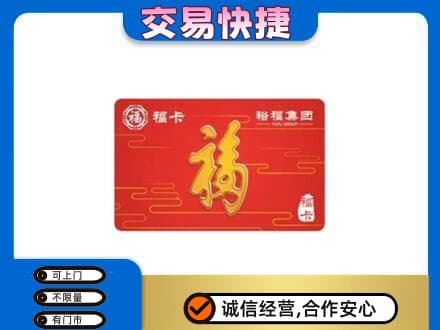 葫芦岛市建昌购物卡回收裕福集团卡.jpg