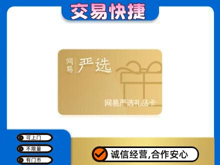 葫芦岛市建昌高价回收网易严选卡