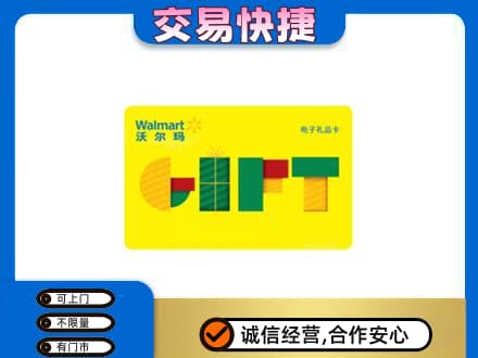 葫芦岛市建昌高价回收沃尔玛购物卡
