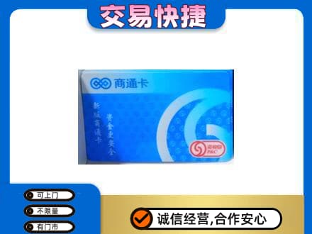 葫芦岛市建昌高价回收商通卡