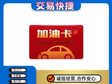 葫芦岛市建昌高价回收中石油卡
