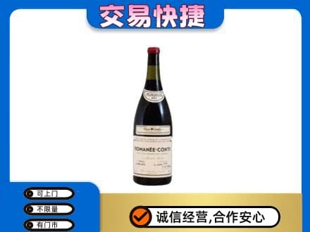 葫芦岛市建昌高价回收罗曼尼康帝红酒